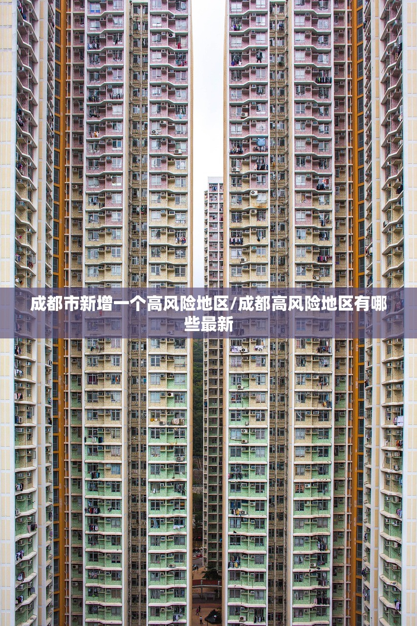 成都市新增一个高风险地区/成都高风险地区有哪些最新