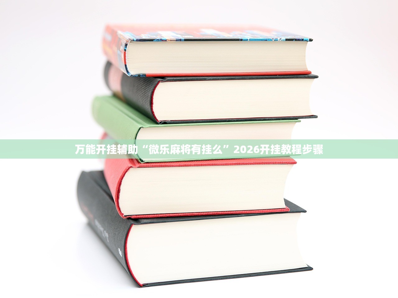 可用版本“雀神广东麻将必胜软件”(透视挂)辅助下载教程