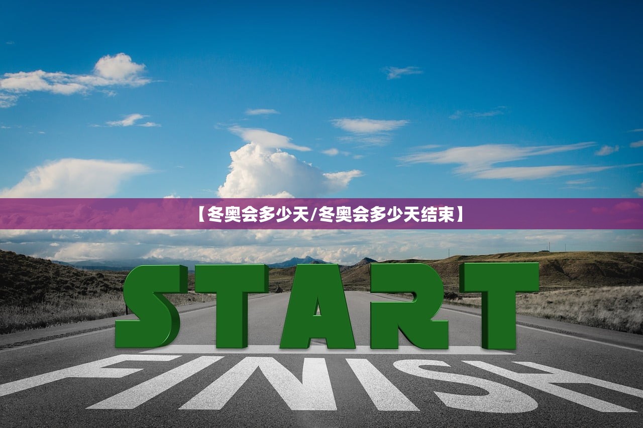 【冬奥会多少天/冬奥会多少天结束】