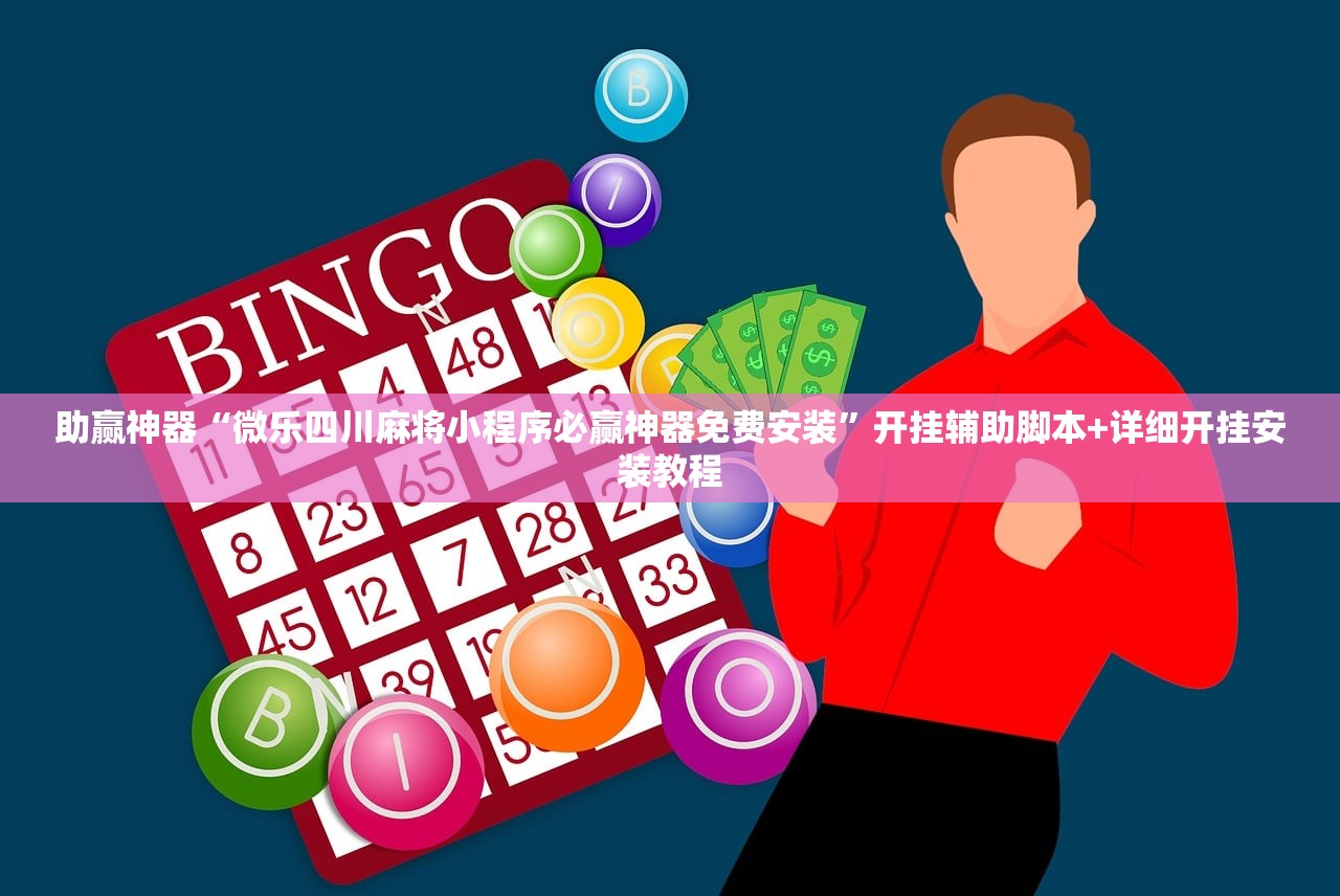 助赢神器“微乐四川麻将小程序必赢神器免费安装”开挂辅助脚本+详细开挂安装教程
