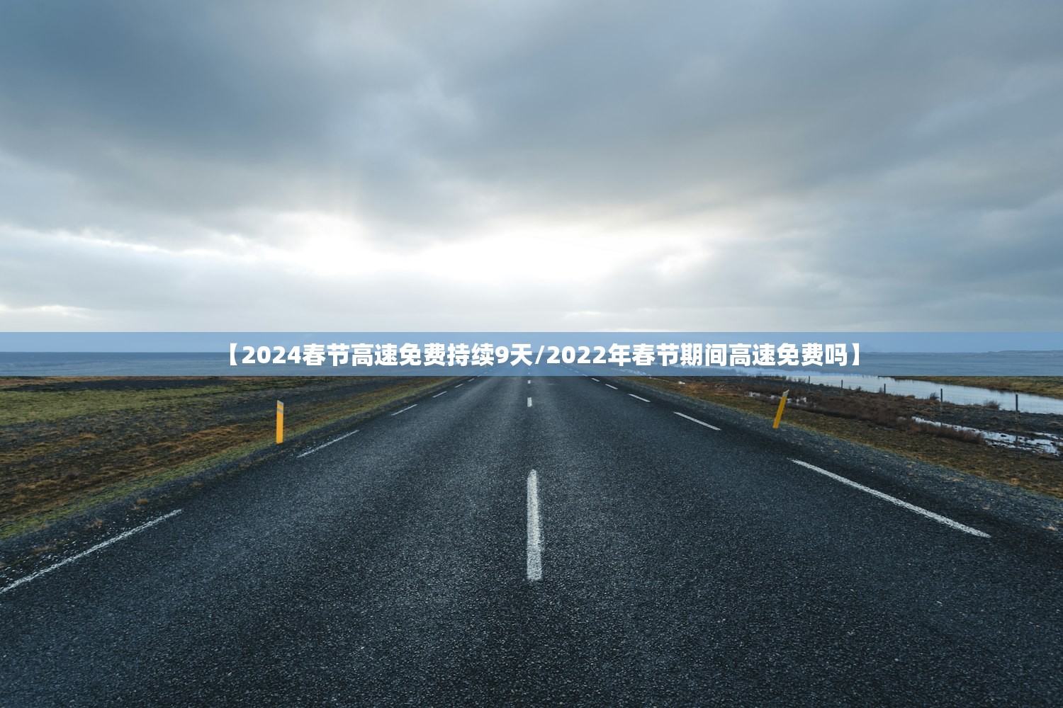 【2024春节高速免费持续9天/2022年春节期间高速免费吗】
