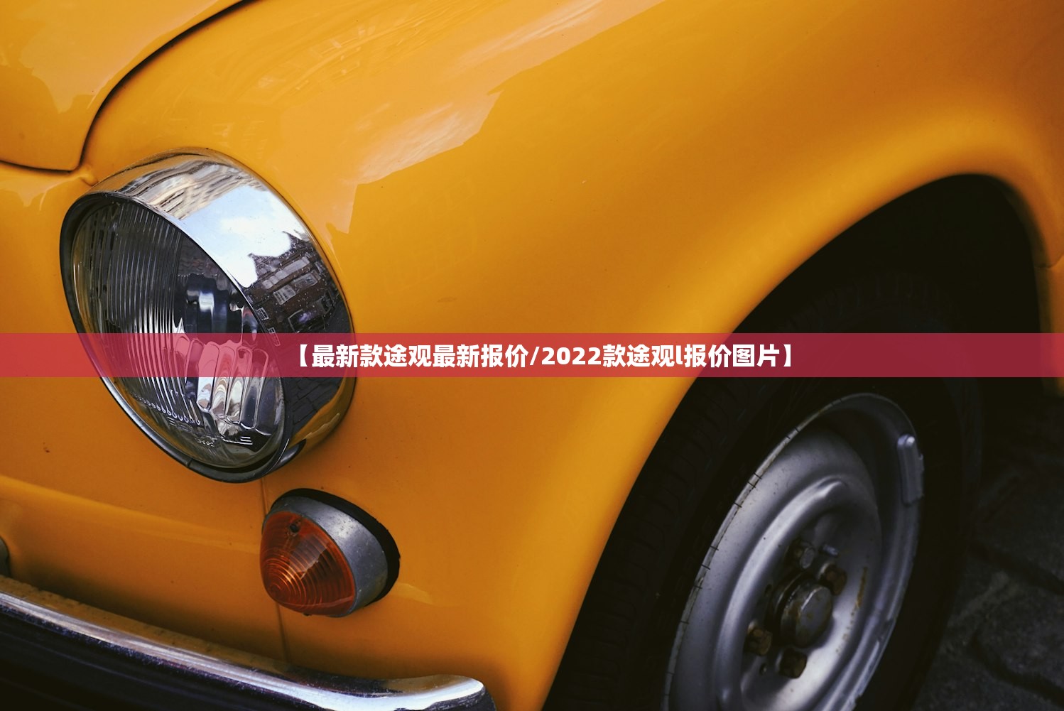 【最新款途观最新报价/2022款途观l报价图片】