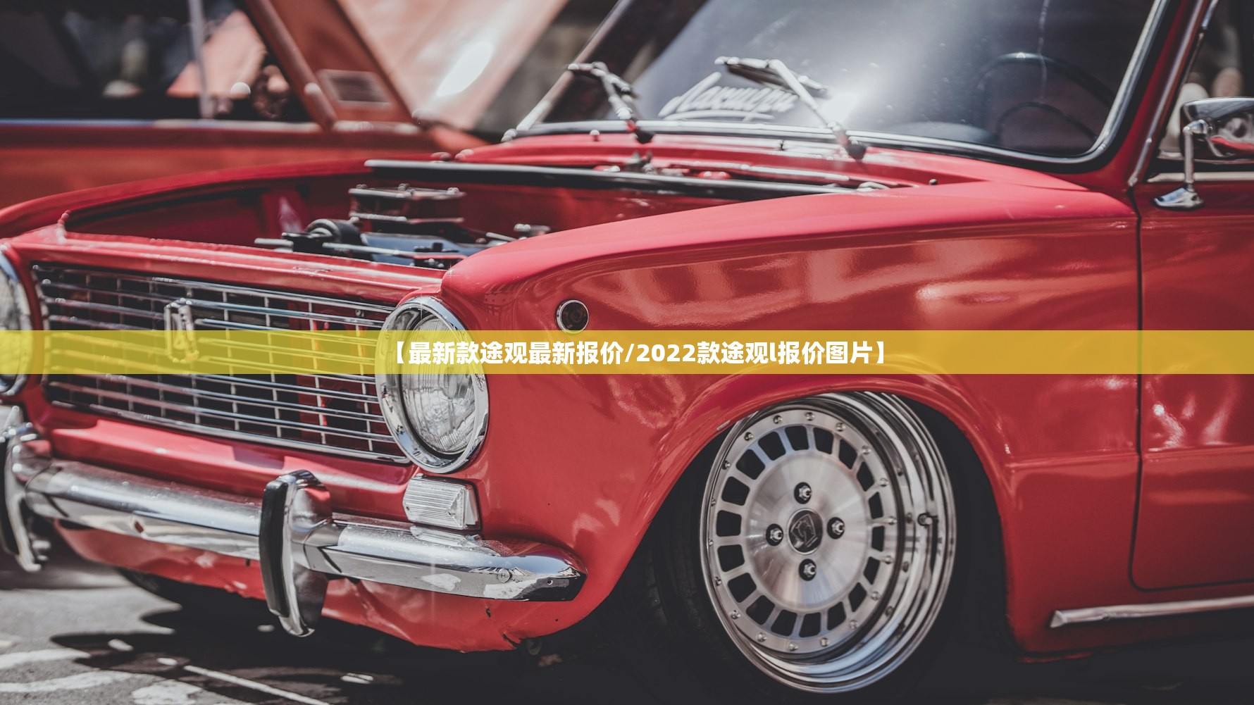 【最新款途观最新报价/2022款途观l报价图片】
