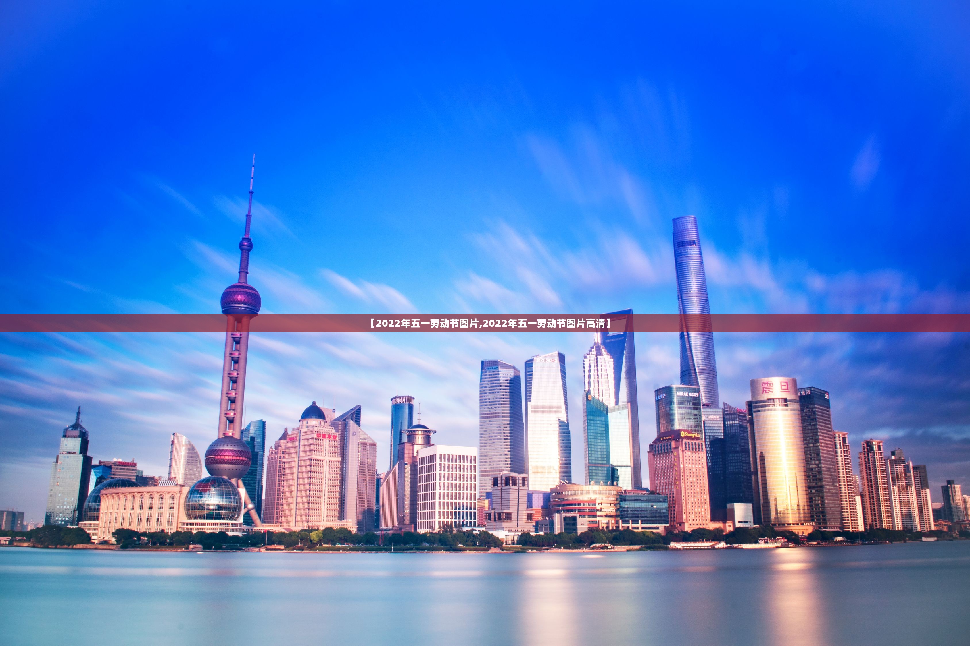 【2022年五一劳动节图片,2022年五一劳动节图片高清】 【2022年五一劳动节图片,2022年五一劳动节图片高清】