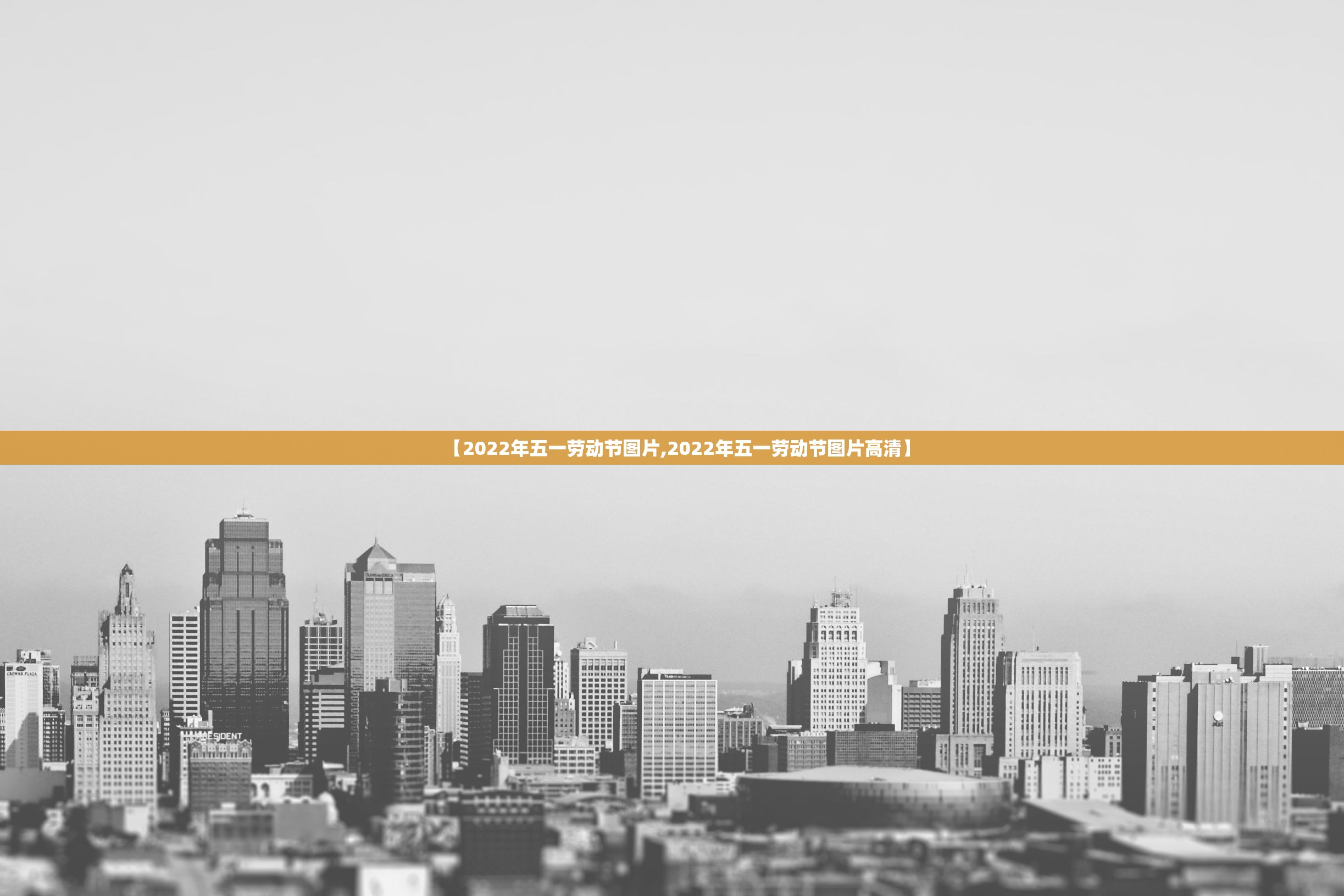 【2022年五一劳动节图片,2022年五一劳动节图片高清】 【2022年五一劳动节图片,2022年五一劳动节图片高清】