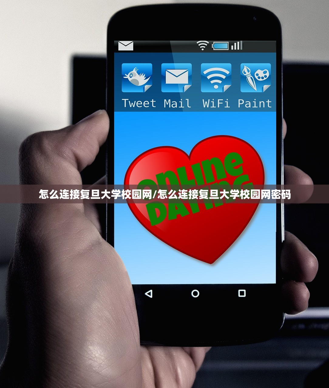 怎么连接复旦大学校园网/怎么连接复旦大学校园网密码