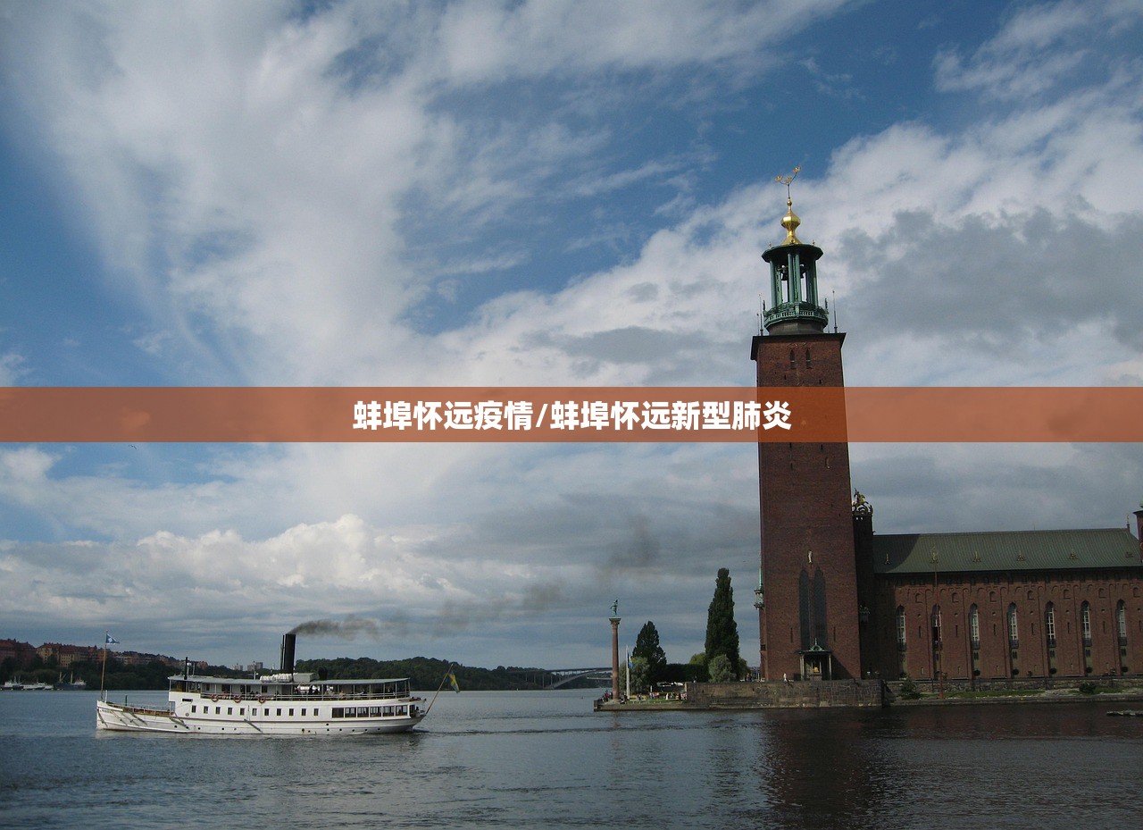 蚌埠怀远疫情/蚌埠怀远新型肺炎