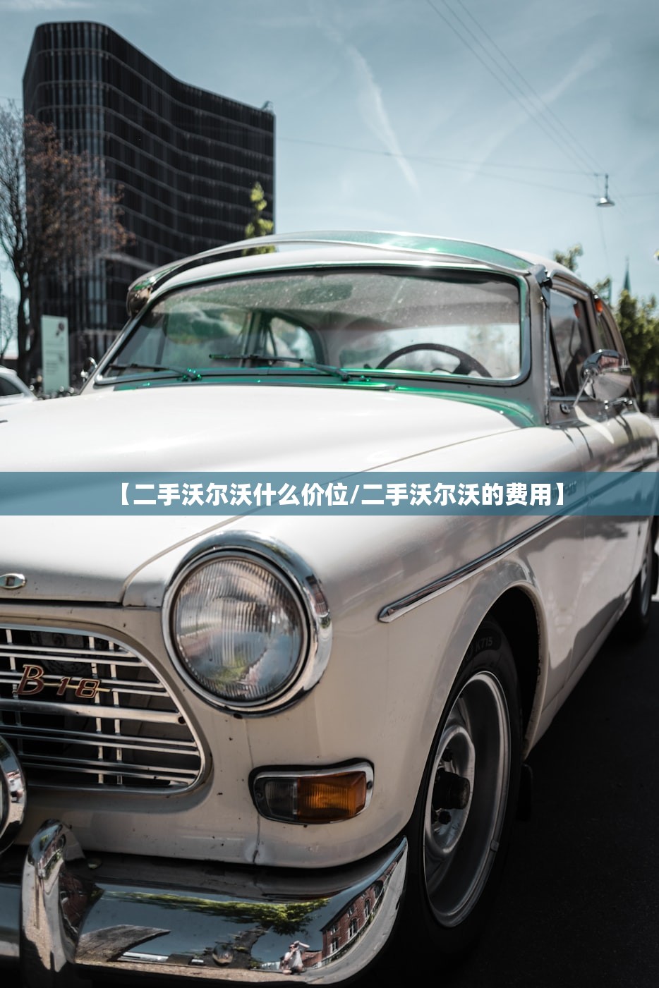 【二手沃尔沃什么价位/二手沃尔沃的费用】