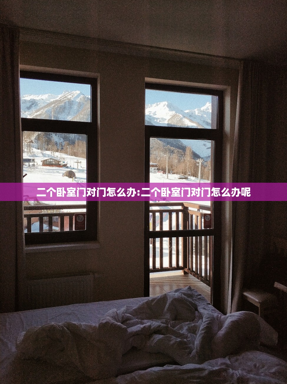 二个卧室门对门怎么办:二个卧室门对门怎么办呢
