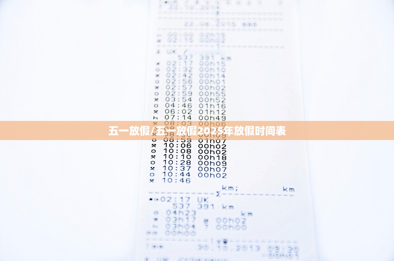 五一放假/五一放假2025年放假时间表 五一放假/五一放假2025年放假时间表