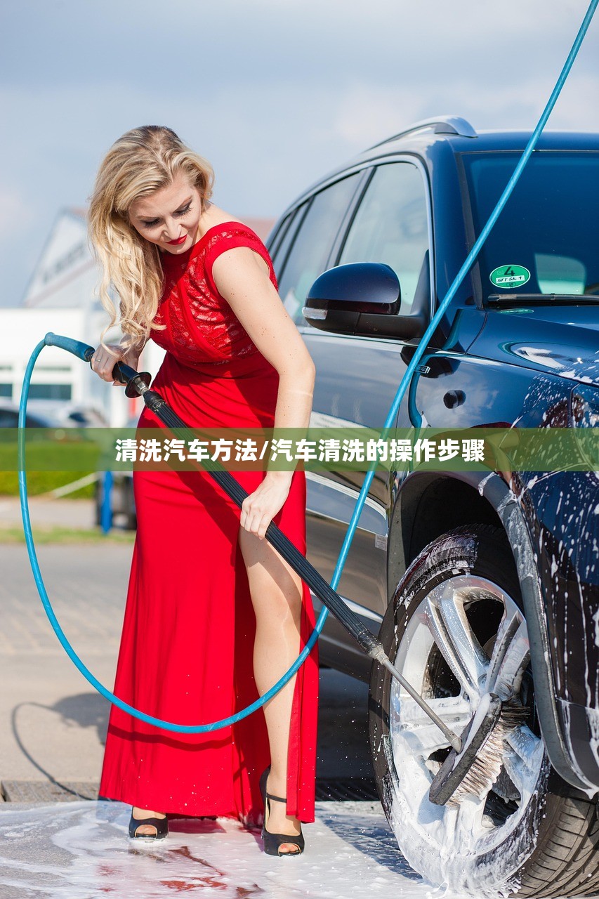 清洗汽车方法/汽车清洗的操作步骤