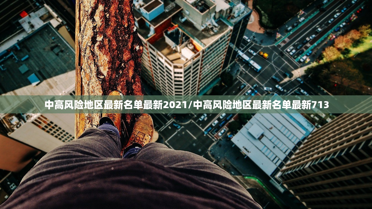 中高风险地区最新名单最新2021/中高风险地区最新名单最新713