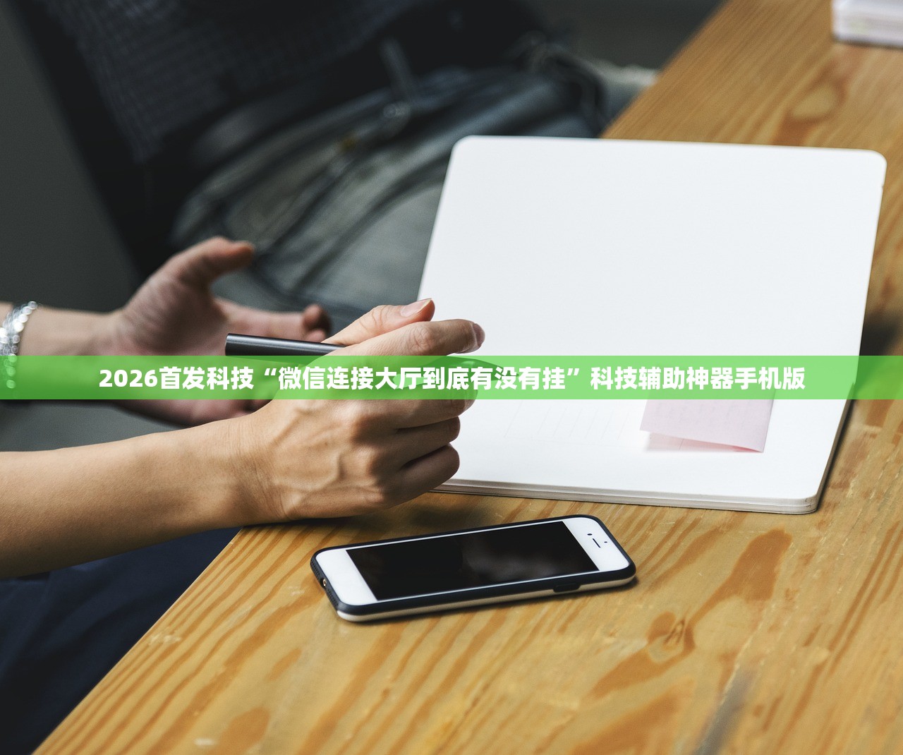 2026首发科技“微信连接大厅到底有没有挂”科技辅助神器手机版