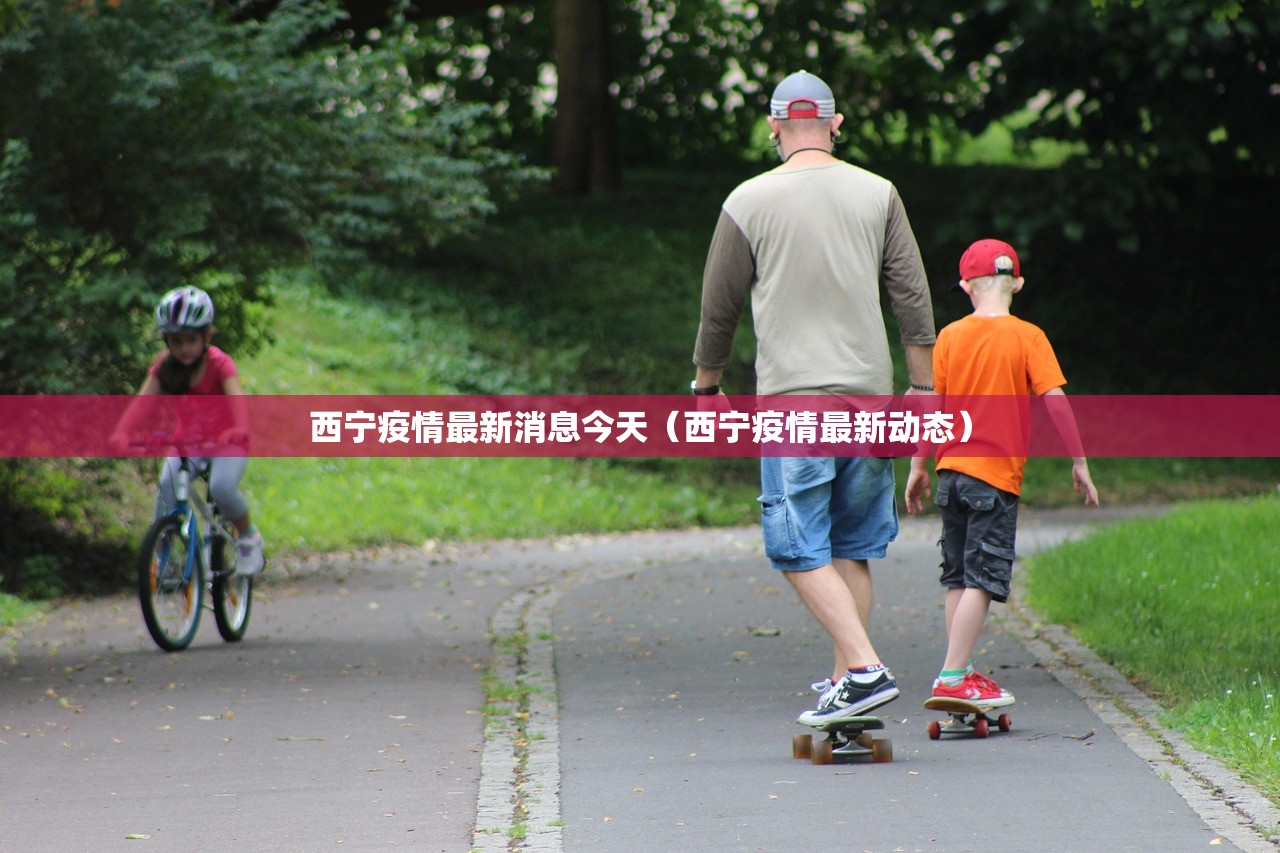 西宁疫情最新消息今天（西宁疫情最新动态）
