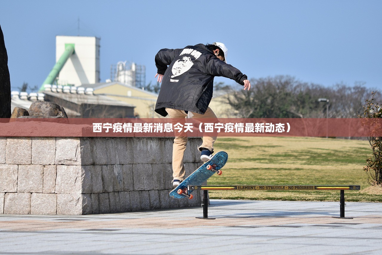 西宁疫情最新消息今天（西宁疫情最新动态）