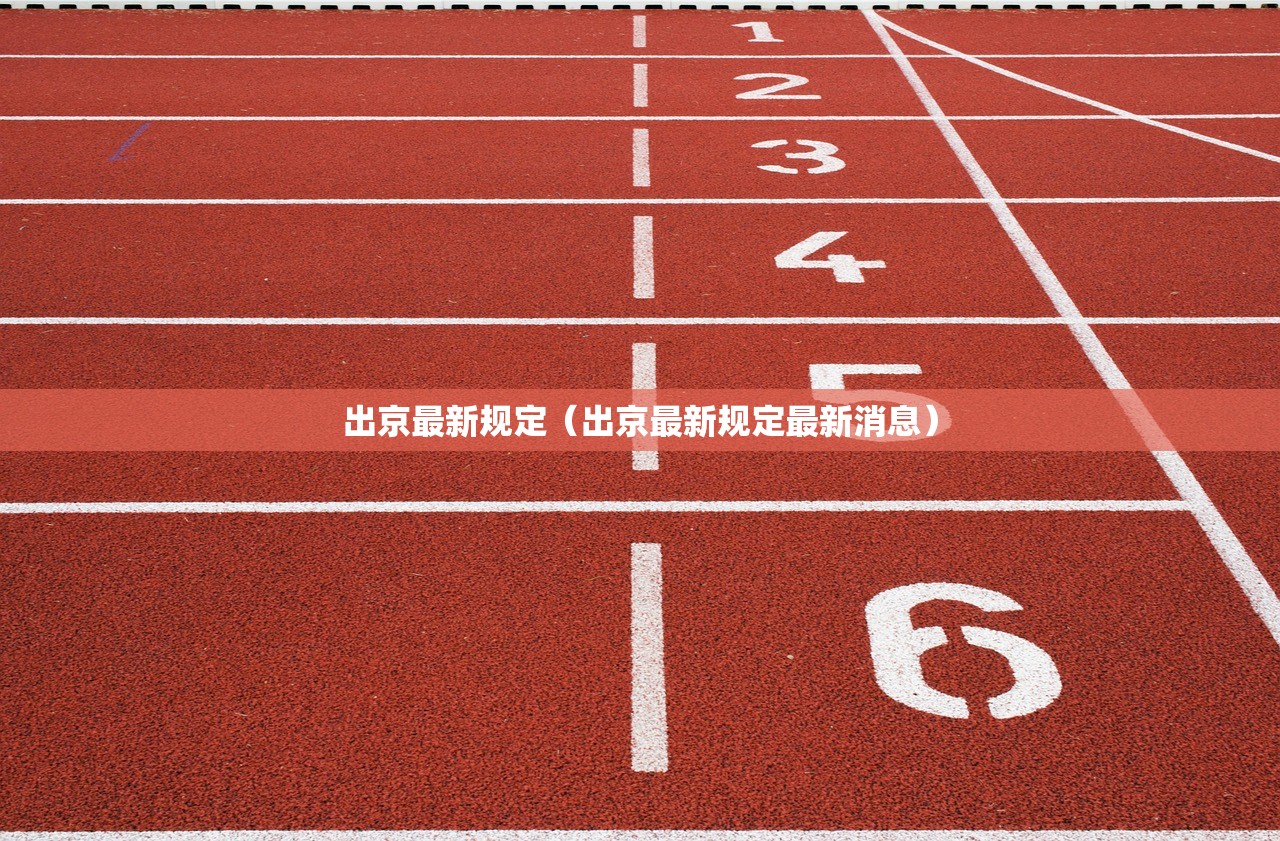 出京最新规定（出京最新规定最新消息）