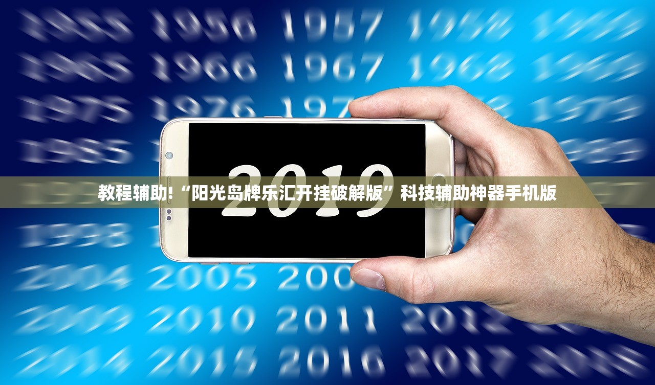 教程辅助!“阳光岛牌乐汇开挂破解版”科技辅助神器手机版