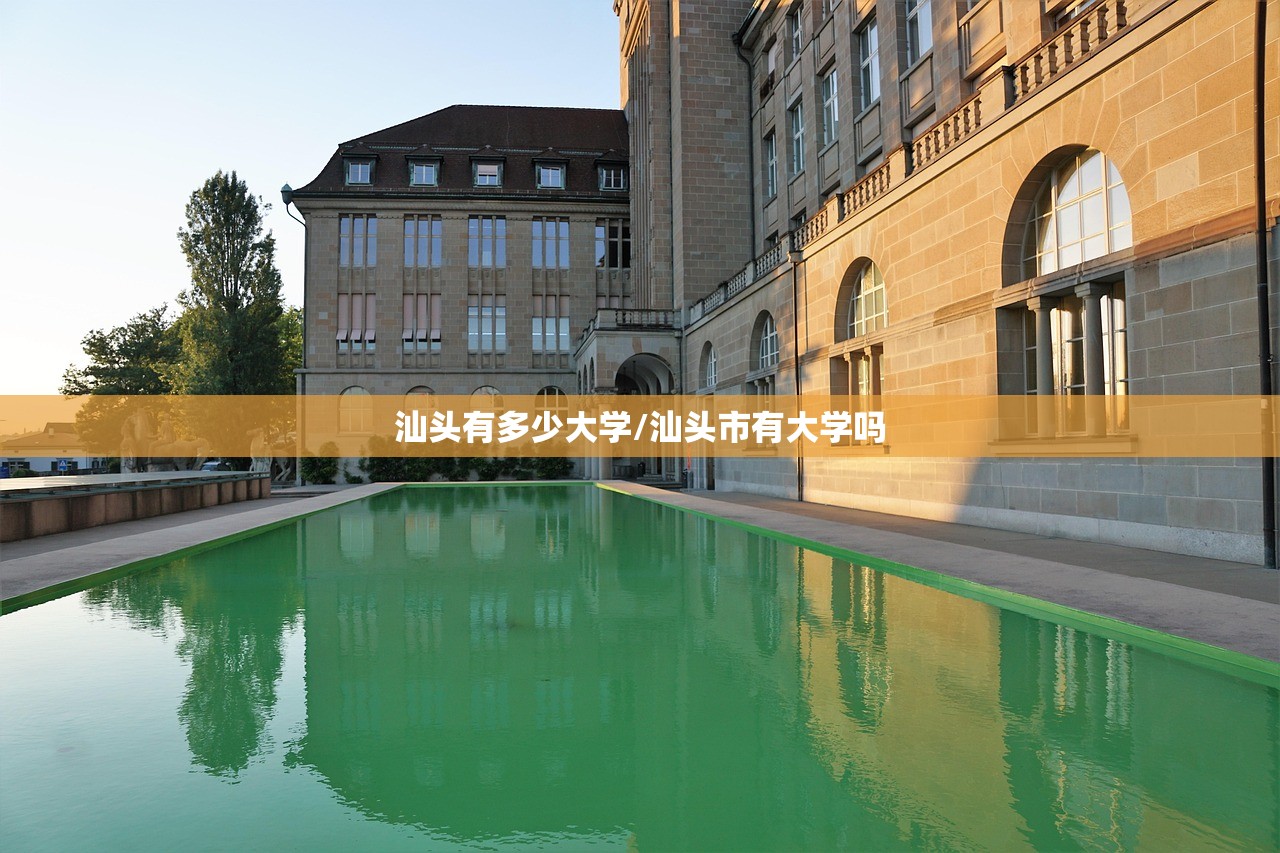 汕头有多少大学/汕头市有大学吗
