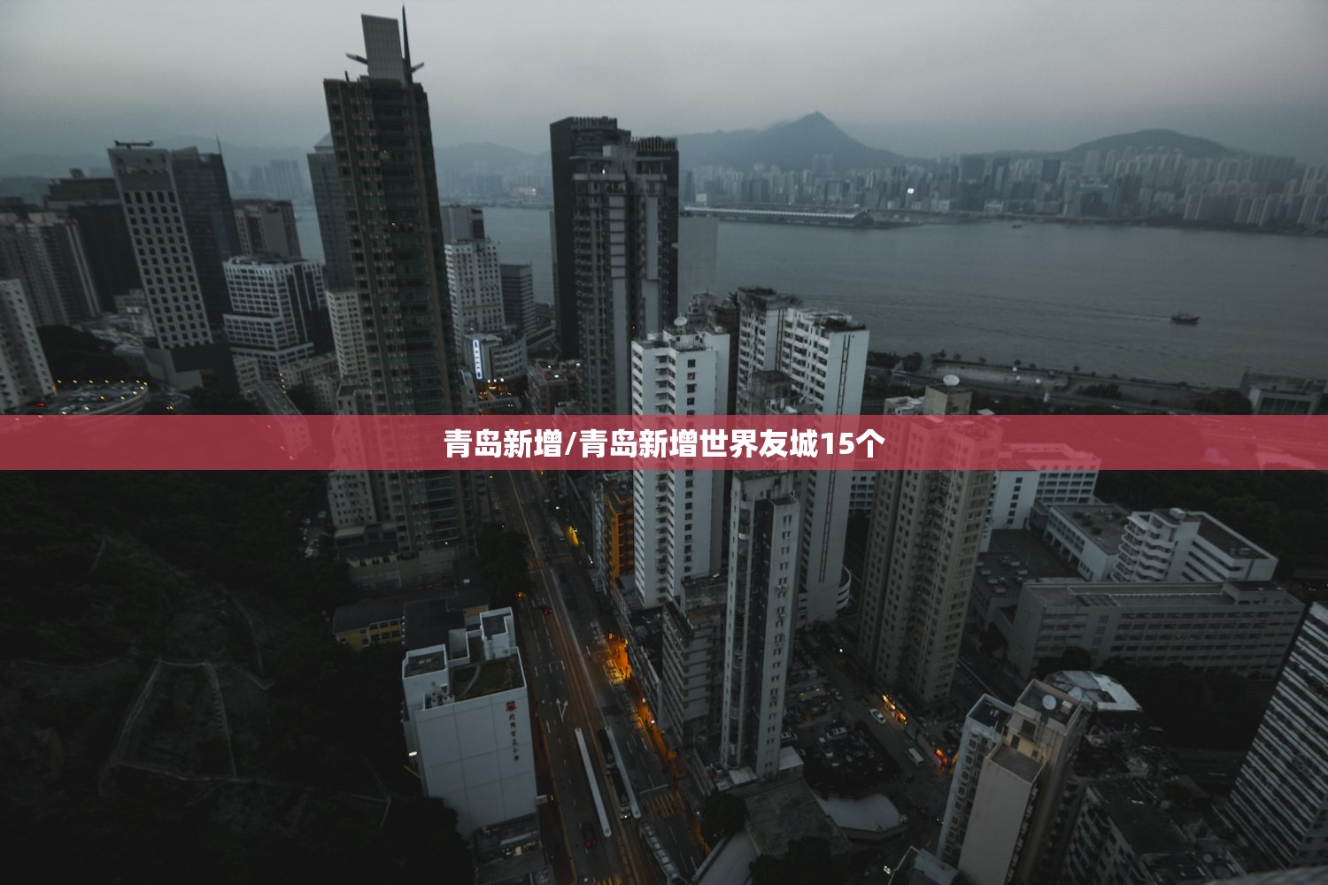 青岛新增/青岛新增世界友城15个