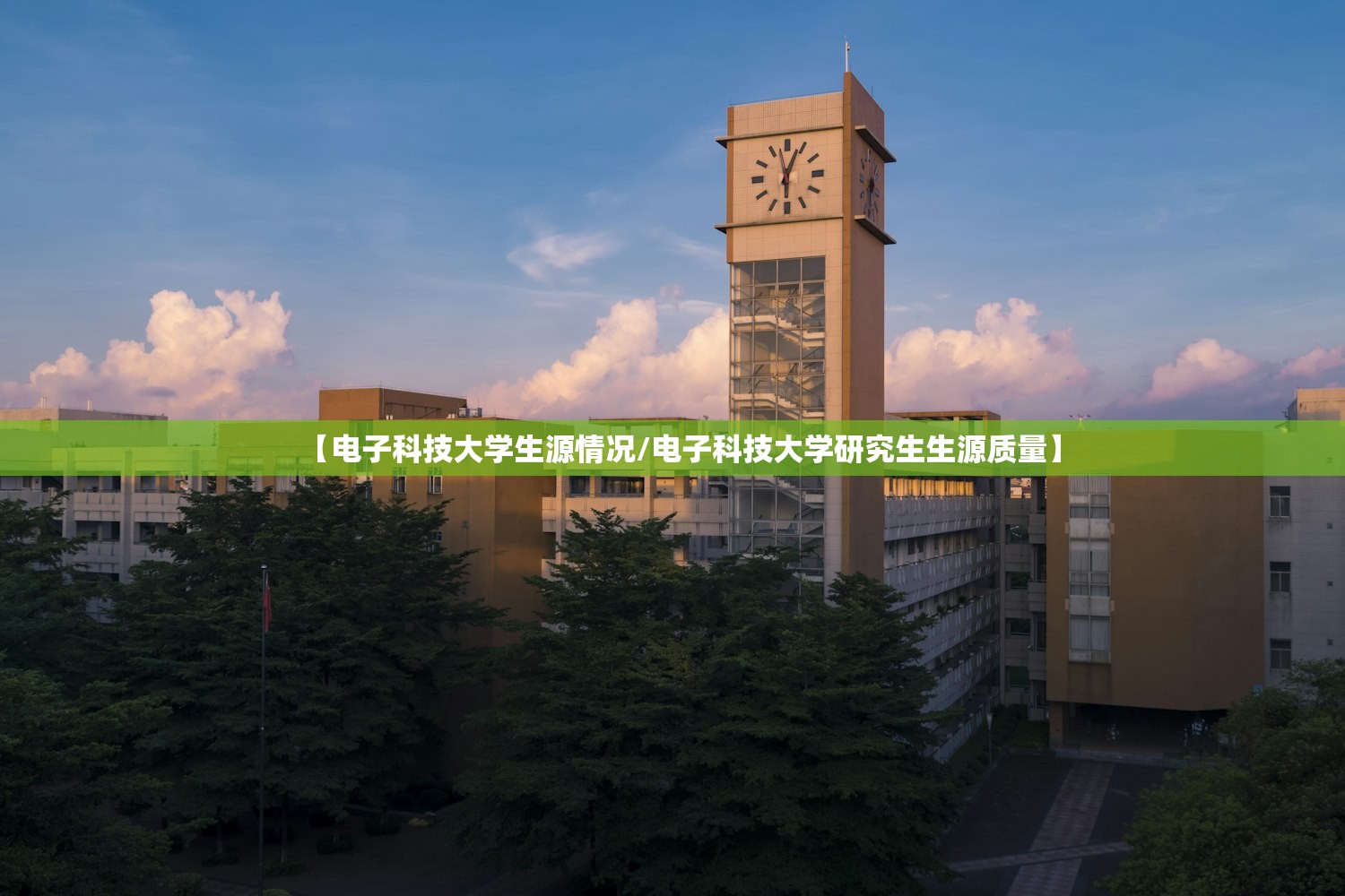【电子科技大学生源情况/电子科技大学研究生生源质量】
