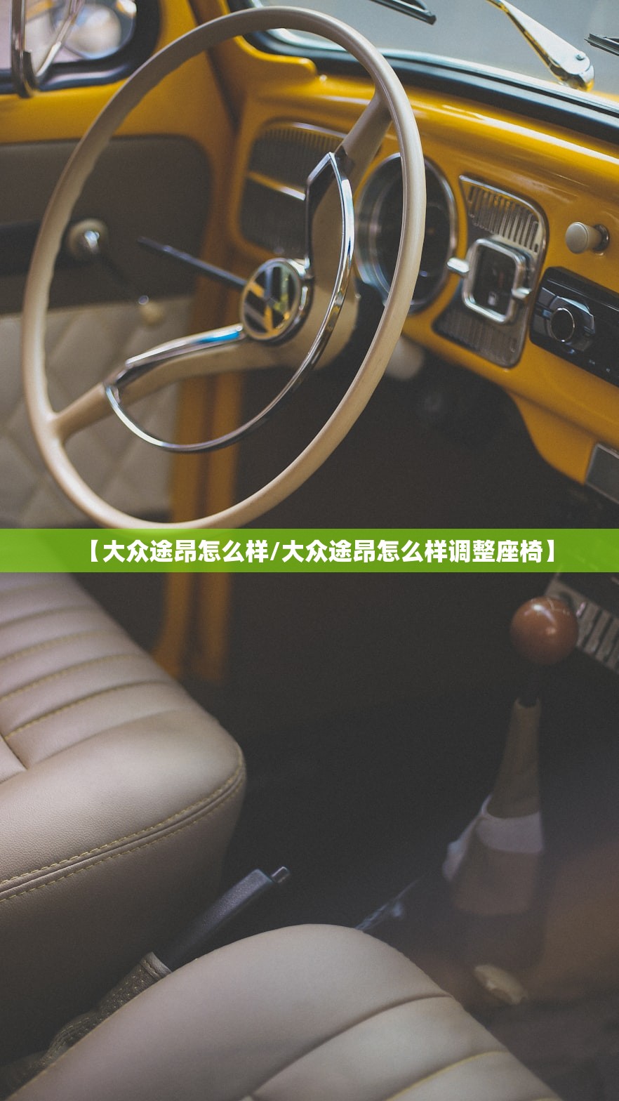 【大众途昂怎么样/大众途昂怎么样调整座椅】