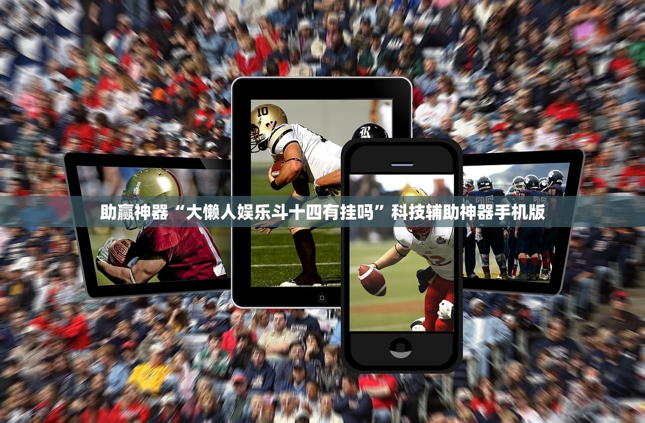 助赢神器“大懒人娱乐斗十四有挂吗”科技辅助神器手机版
