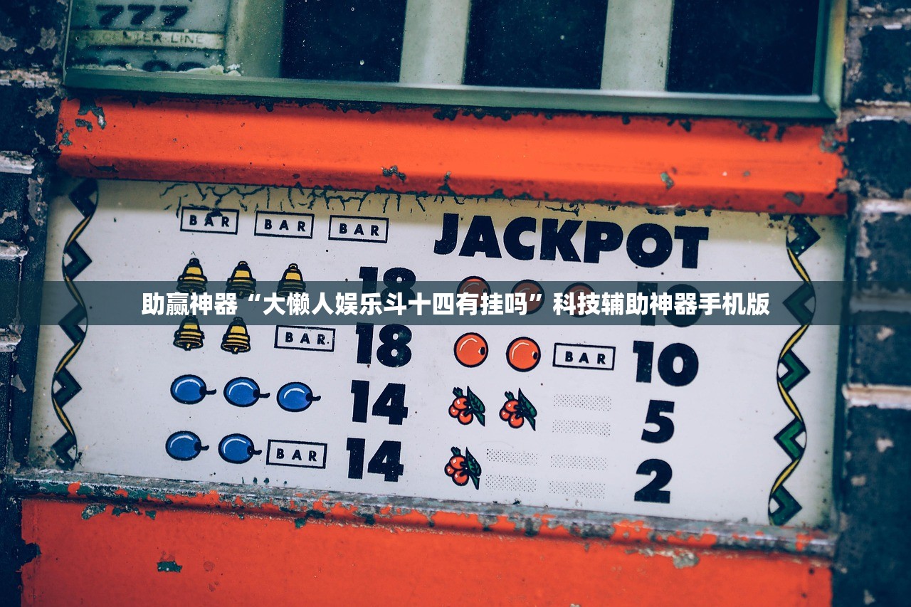 开挂技巧“全民牛牛开挂辅助器通用版”其实确实有挂