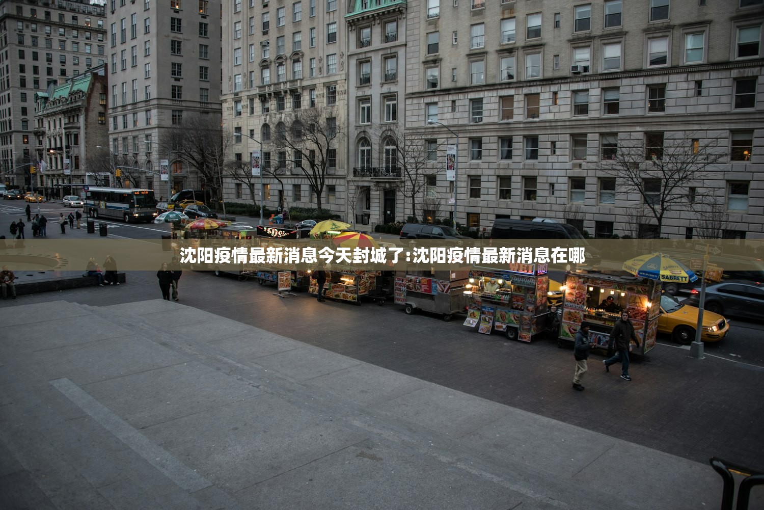 沈阳疫情最新消息今天封城了:沈阳疫情最新消息在哪