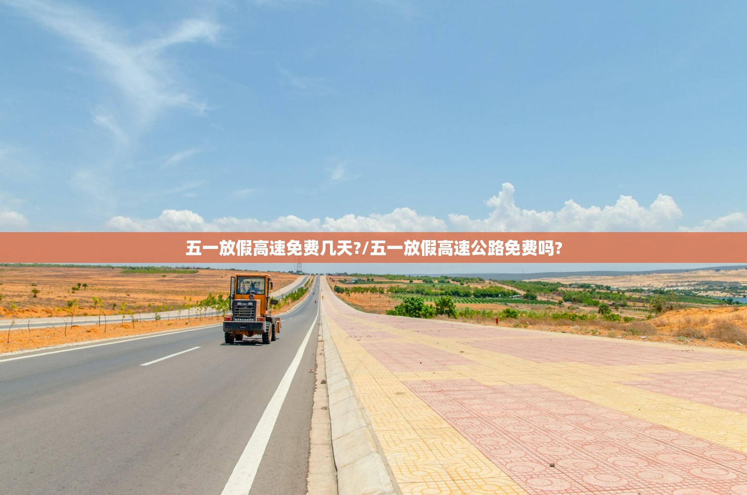 五一放假高速免费几天?/五一放假高速公路免费吗?