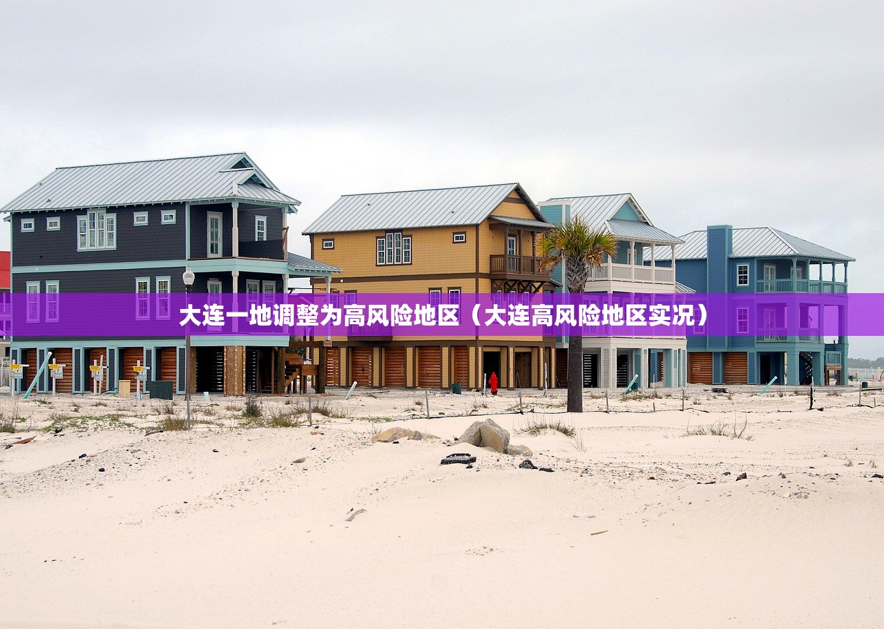 大连一地调整为高风险地区（大连高风险地区实况）