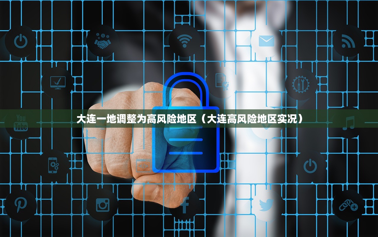 大连一地调整为高风险地区（大连高风险地区实况）