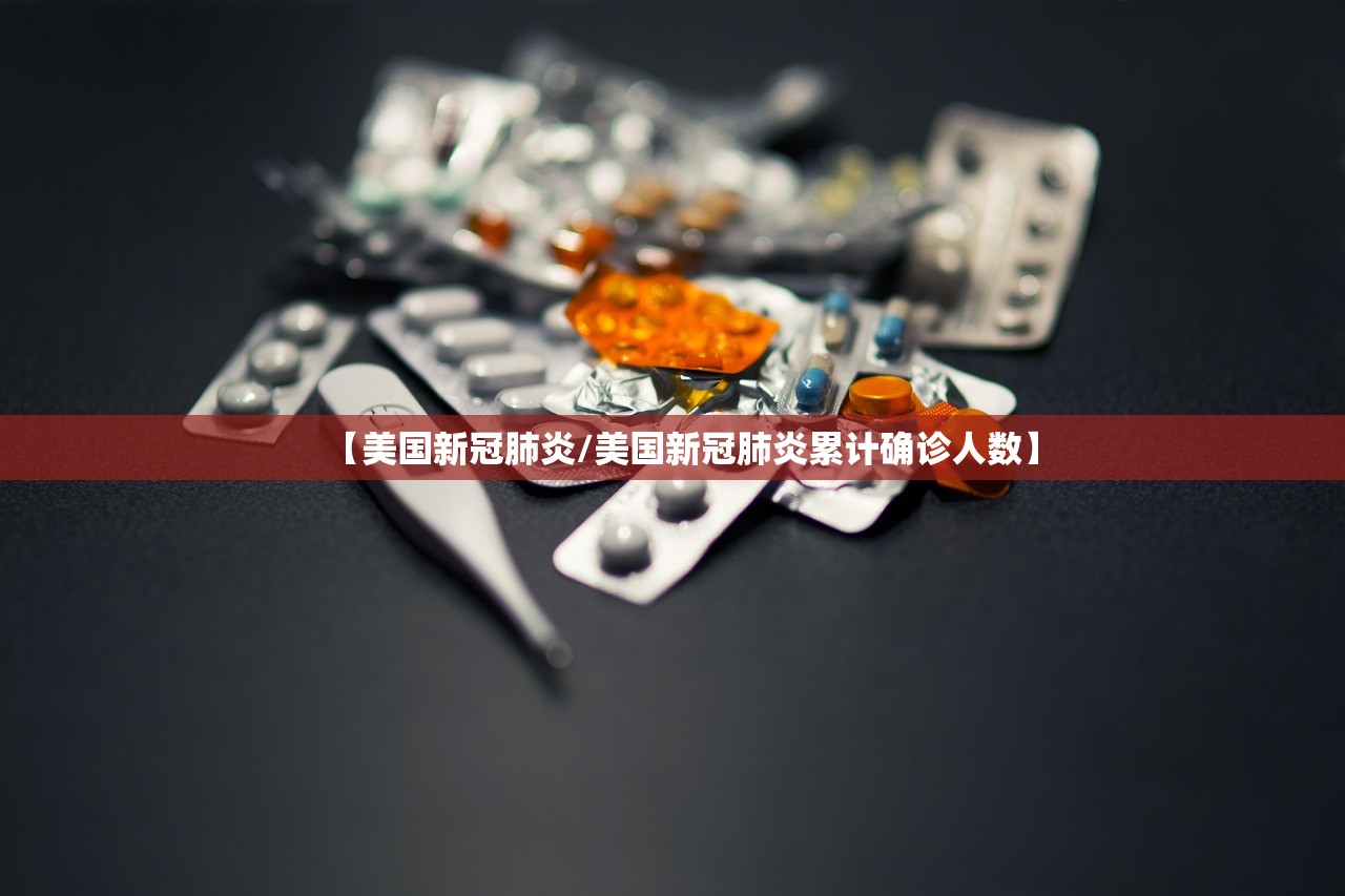 【美国新冠肺炎/美国新冠肺炎累计确诊人数】 【美国新冠肺炎/美国新冠肺炎累计确诊人数】