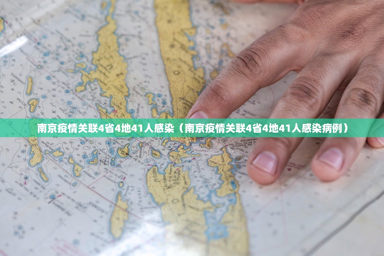 南京疫情关联4省4地41人感染（南京疫情关联4省4地41人感染病例）