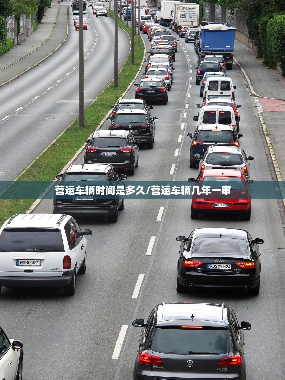营运车辆时间是多久/营运车辆几年一审