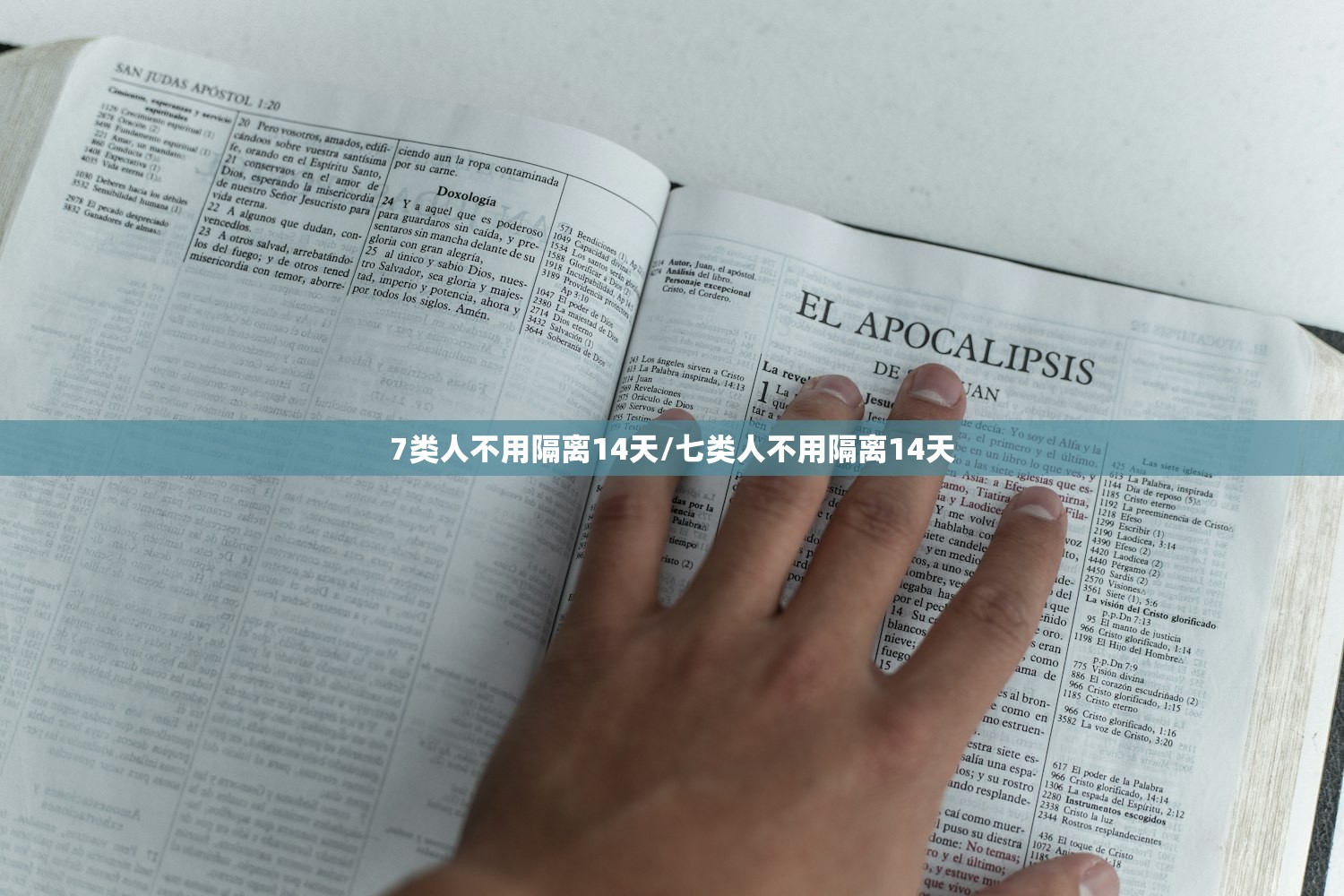 7类人不用隔离14天/七类人不用隔离14天