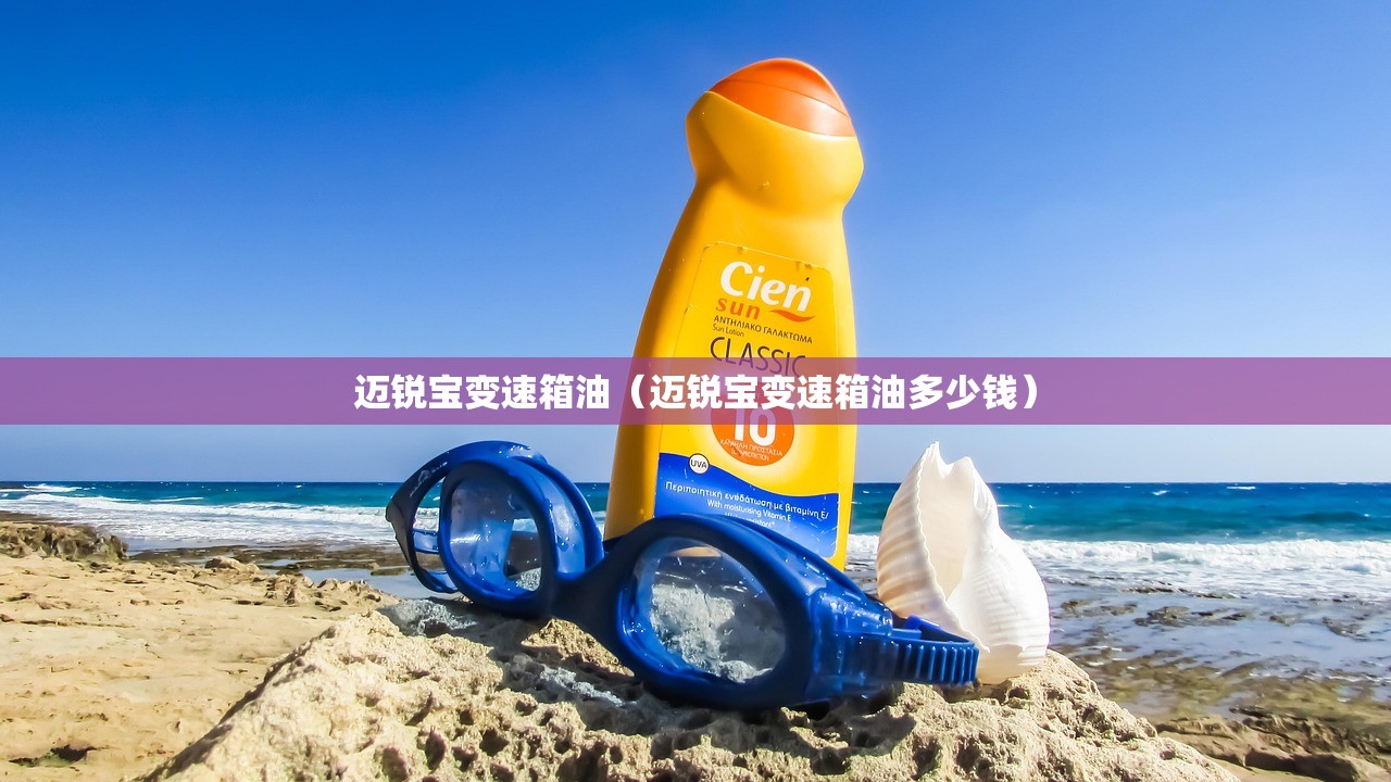 迈锐宝变速箱油（迈锐宝变速箱油多少钱）