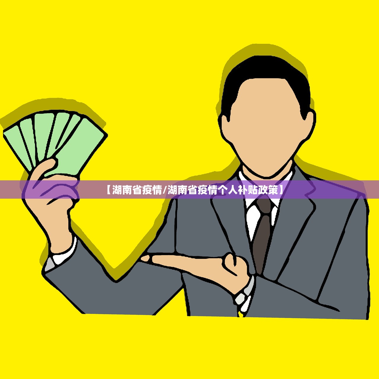 【湖南省疫情/湖南省疫情个人补贴政策】