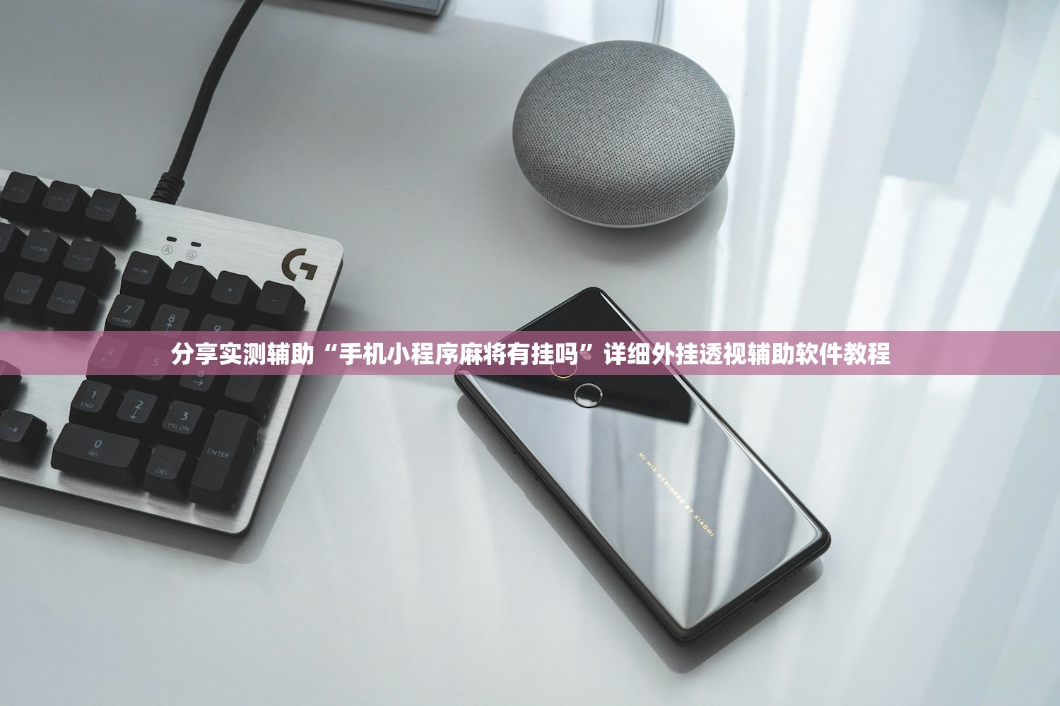 玩家必读“中至万年麻将有挂装不”详细开挂教程