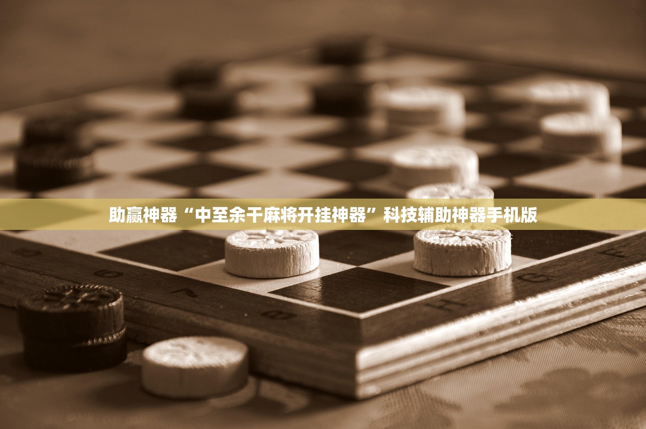 助赢神器“中至余干麻将开挂神器”科技辅助神器手机版