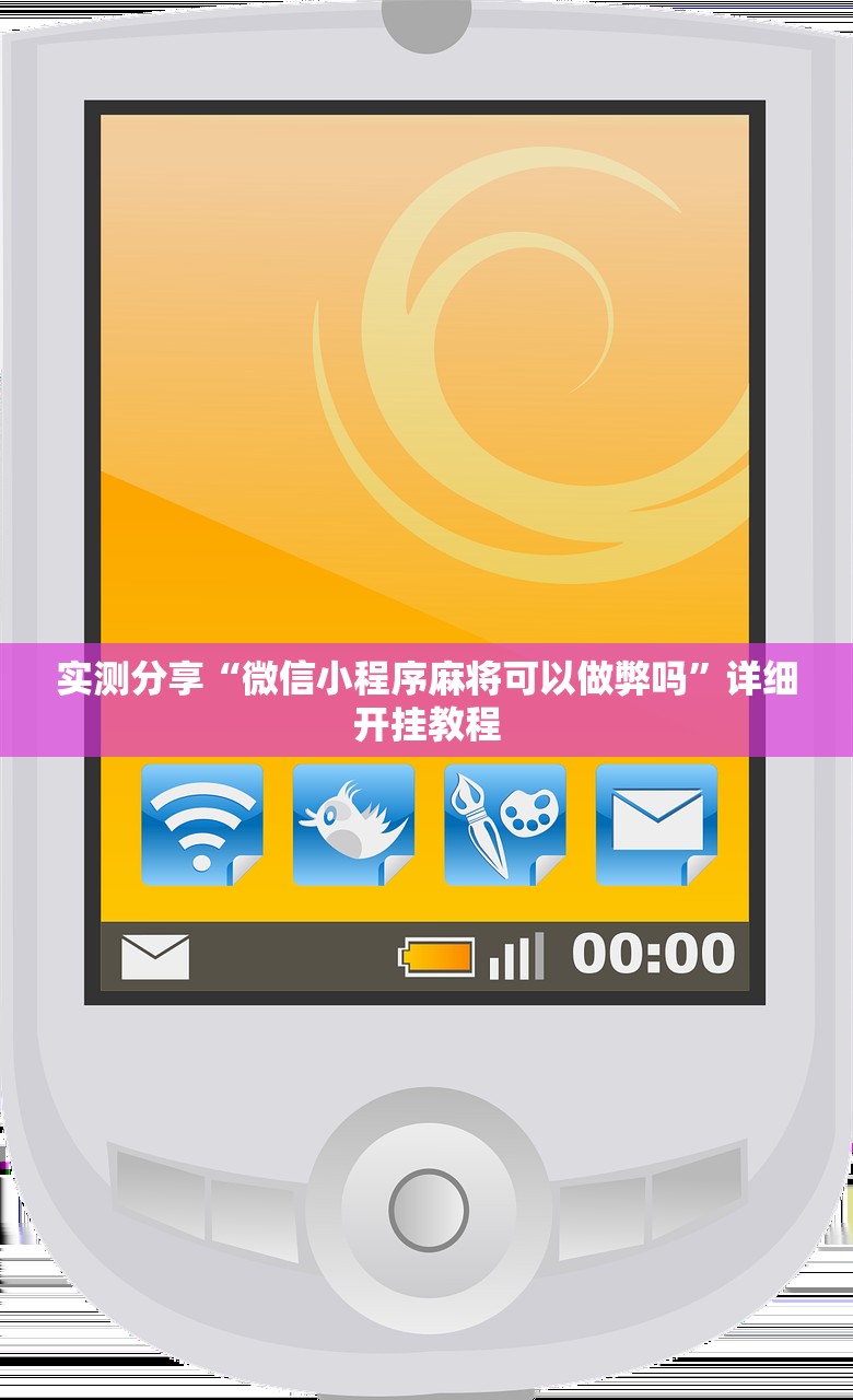 实测分享“微信小程序麻将可以做弊吗”详细开挂教程