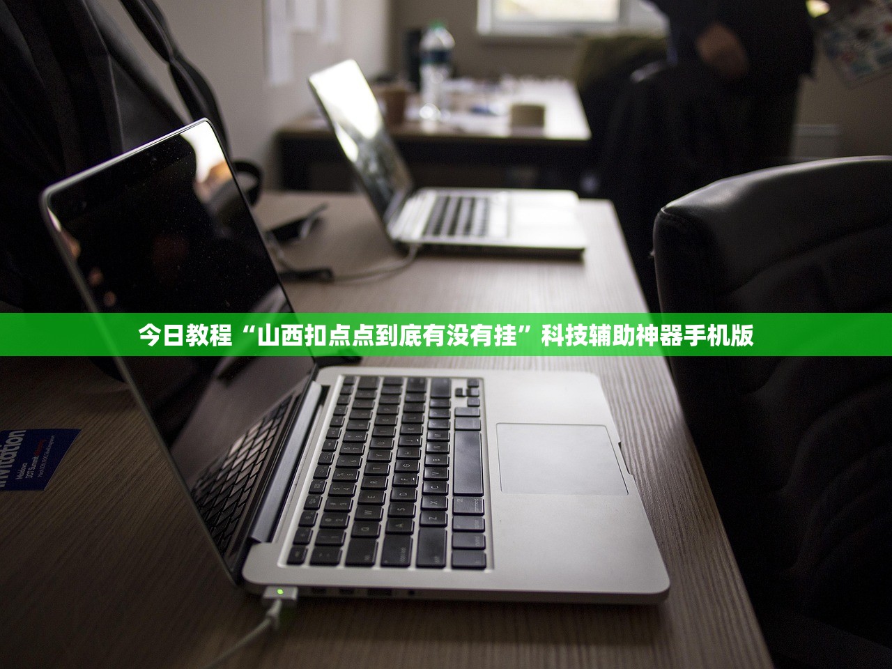 今日教程“微乐山东麻将免费挂”原来可以开挂