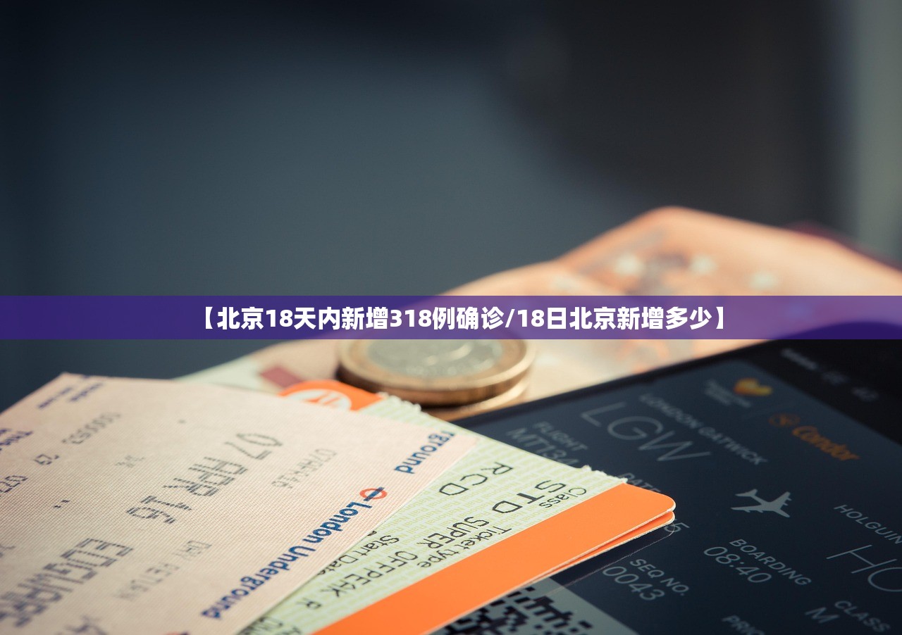 【北京18天内新增318例确诊/18日北京新增多少】 【北京18天内新增318例确诊/18日北京新增多少】