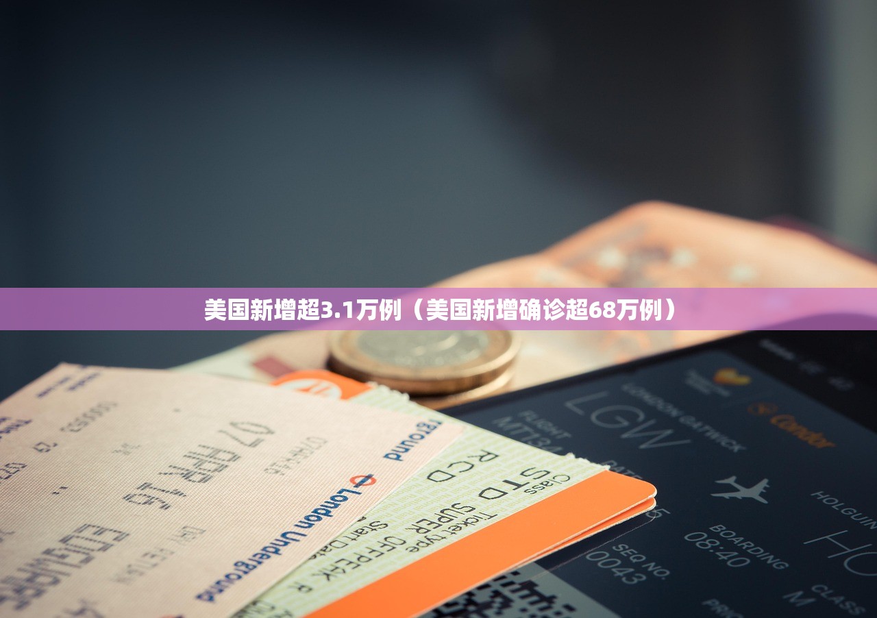 美国新增超3.1万例（美国新增确诊超68万例）