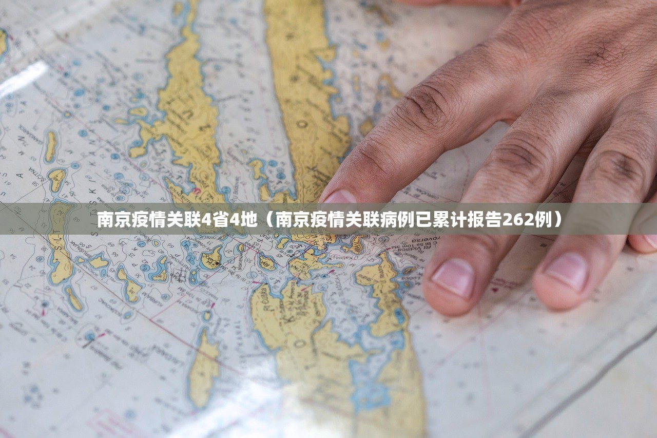 南京疫情关联4省4地（南京疫情关联病例已累计报告262例）