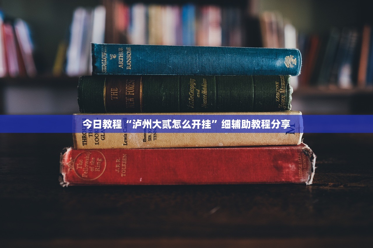 今日教程“泸州大贰怎么开挂”细辅助教程分享