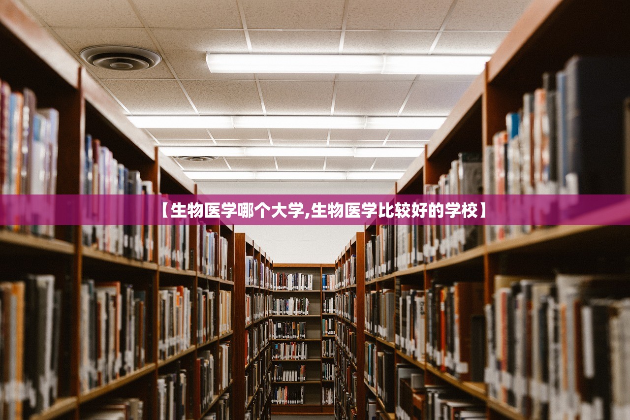 【生物医学哪个大学,生物医学比较好的学校】