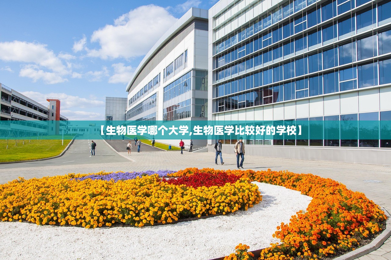 【生物医学哪个大学,生物医学比较好的学校】