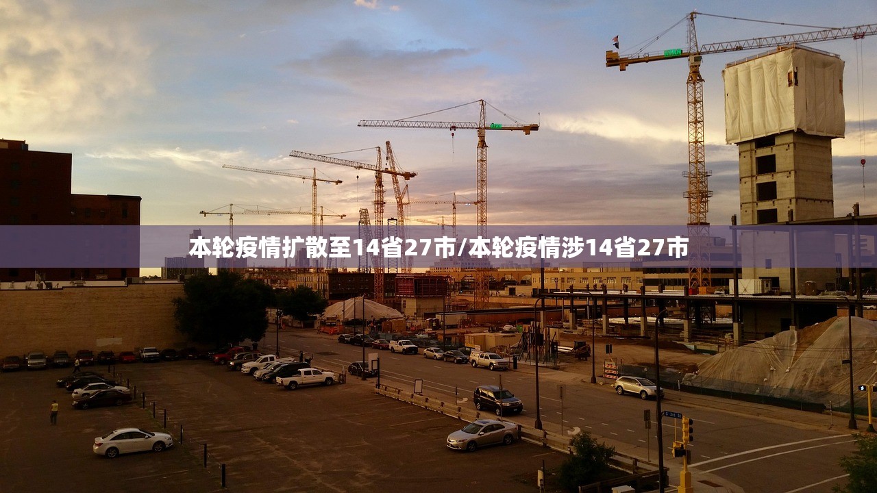 本轮疫情扩散至14省27市/本轮疫情涉14省27市