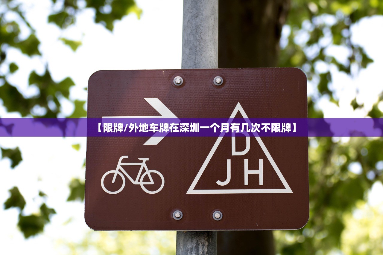 【限牌/外地车牌在深圳一个月有几次不限牌】