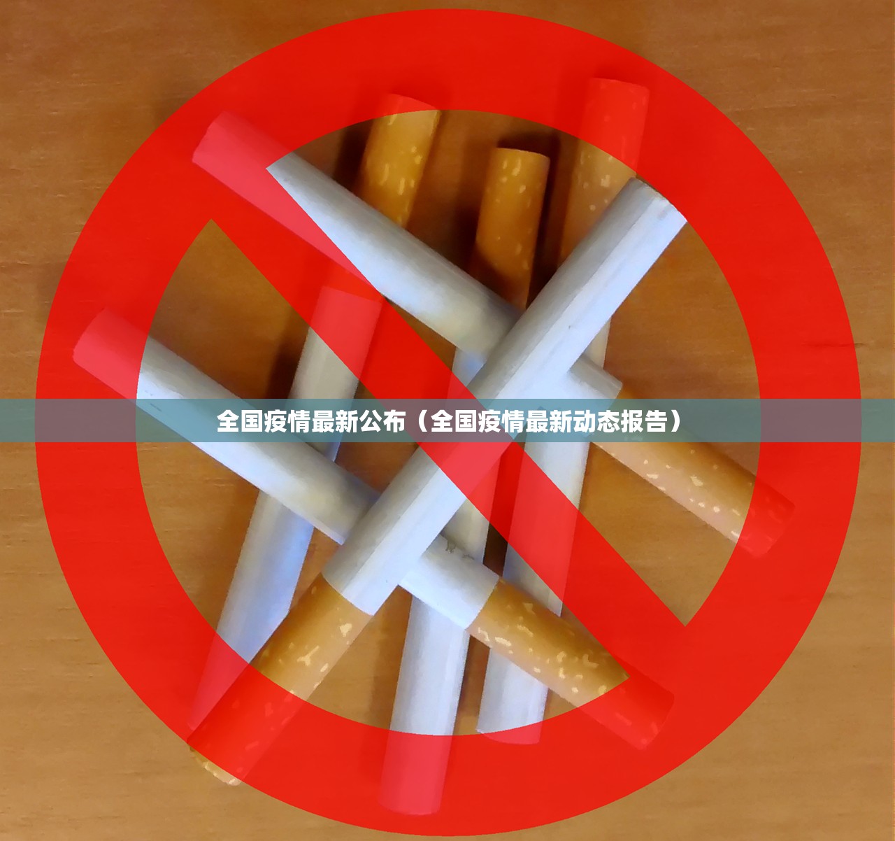 全国疫情最新公布（全国疫情最新动态报告）